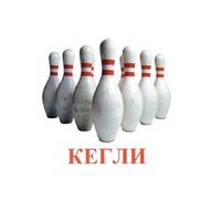 Карточки Домана "Спортинвентарь-2" - «globural.ru» - Жигулёвск