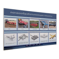 Электрифицированный светодинамический стенд «Почвообрабатывающие машины» - «globural.ru» - Жигулёвск