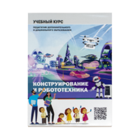 Конструирование и робототехника: Учебный курс педагогам дополнительного и дошкольного образования - «globural.ru» - Жигулёвск