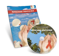 Электронное наглядное пособие «Красная ленточка» - «globural.ru» - Жигулёвск