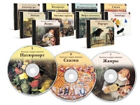 Электронное наглядное пособие «Рассказы о жанрах живописи»  - «globural.ru» - Жигулёвск