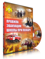 Электронное издание "Эвакуация школы при пожаре" - «globural.ru» - Жигулёвск