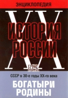 DVD "Мультимедийная энциклопедия «История России. ХХ век» СССР в 30-е годы. "Богатыри Родины" - «globural.ru» - Жигулёвск