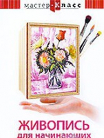DVD "Мастер-класс. Живопись для начинающих. Букет цветов" - «globural.ru» - Жигулёвск