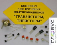 Комплект для изучения полупроводников Транзисторы, тиристоры - «globural.ru» - Жигулёвск