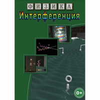 DVD Физика. Интерференция - «globural.ru» - Жигулёвск