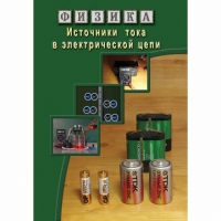 DVD Источники тока в электрической цепи - «globural.ru» - Жигулёвск