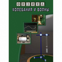 DVD Колебания и волны - «globural.ru» - Жигулёвск
