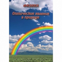 DVD Оптические явления в природе - «globural.ru» - Жигулёвск