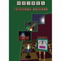 DVD Тепловые явления - «globural.ru» - Жигулёвск