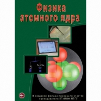 DVD Физика атомного ядра - «globural.ru» - Жигулёвск