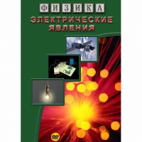 DVD Электрические явления - «globural.ru» - Жигулёвск