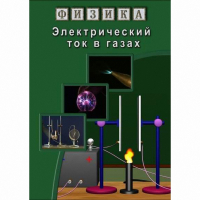 DVD Электрический ток в газах - «globural.ru» - Жигулёвск