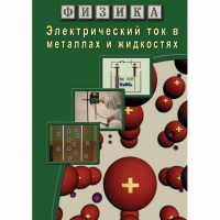 DVD Электрический ток в металлах и в жидкостях - «globural.ru» - Жигулёвск