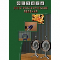 DVD Электростатические явления - «globural.ru» - Жигулёвск