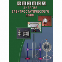 DVD Энергия электростатического поля - «globural.ru» - Жигулёвск