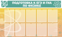 Стенд "Подготовка к ЕГЭ и ОГЭ по физике вариант 2 (10 карманов)" - «globural.ru» - Жигулёвск