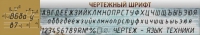 Стенд "Чертежный шрифт" - «globural.ru» - Жигулёвск