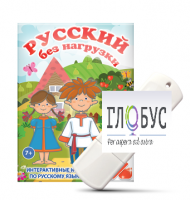 Игры по русскому языку для 1 и 2 классов "Русский без нагрузки" на USB-носителе - «globural.ru» - Жигулёвск