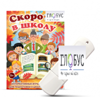 Игры для подготовки к школе "Скоро в школу" на USB-носителе - «globural.ru» - Жигулёвск