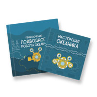 Набор для подводной робототехники «Океаника.Старт 1.0» - «globural.ru» - Жигулёвск