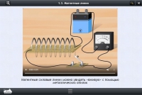 Интерактивные курсы. Физика 11 класс. Расширенный - «globural.ru» - Жигулёвск