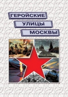 Подарочный альбом «Геройские улицы Москвы. История ВОВ в названиях московских улиц и площадей» - «globural.ru» - Жигулёвск