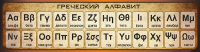Стенд "Греческий алфавит" - «globural.ru» - Жигулёвск