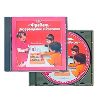 DVD "Фребель. Возвращение в Россию" - «globural.ru» - Жигулёвск