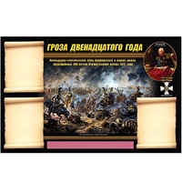 Стенд информационный Эдустенд "Отечественная война 1812 года" - «globural.ru» - Жигулёвск
