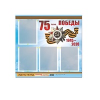 Стенд информационный Эдустенд "75-летие Победы" (80х75, 4 карманов) - «globural.ru» - Жигулёвск