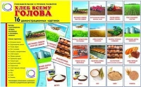 Демонстрационные карточки "Хлеб всему голова" - «globural.ru» - Жигулёвск