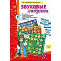 Звуковые ходунки Й (Я,Е,Ё,Ю) Йотированные звуки - «globural.ru» - Жигулёвск
