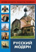 DVD "Русский модерн: Архитектура. Живопись. Прикладное искусство" - «globural.ru» - Жигулёвск