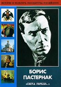 DVD "Борис Пастернак «Свеча горела…» " - «globural.ru» - Жигулёвск