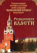DVD "Московский Кремль: Резиденция власти" - «globural.ru» - Жигулёвск