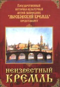DVD "Московский Кремль: Неизвестный Кремль" - «globural.ru» - Жигулёвск