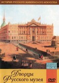 DVD "Из коллекции Государственного Русского музея. Дворцы Русского музея" - «globural.ru» - Жигулёвск