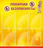 Стенд "Пожарная безопасность" (вариант 1) - «globural.ru» - Жигулёвск