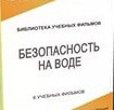 DVD "Безопасность на воде" - «globural.ru» - Жигулёвск