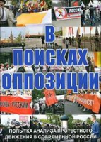 DVD Документальный фильм "В поисках оппозиции" - «globural.ru» - Жигулёвск