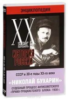 DVD "Мультимедийная энциклопедия «История России. ХХ век».  СССР в 30-е годы. Николай Бухарин. Судебный процесс антисоветского «право-троцкистского блока» 1938 г" - «globural.ru» - Жигулёвск