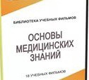 DVD "Основы медицинских знаний" - «globural.ru» - Жигулёвск