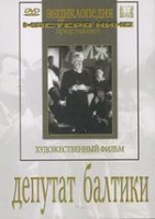 DVD художественный фильм "Депутат Балтики" - «globural.ru» - Жигулёвск