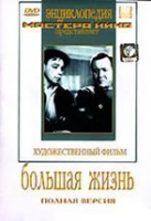 DVD художественный фильм "Большая жизнь" - «globural.ru» - Жигулёвск