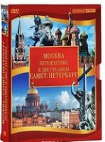 DVD "Путешествие в две столицы" 2 DVD-диска - «globural.ru» - Жигулёвск