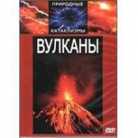 DVD "Вулканы" - «globural.ru» - Жигулёвск