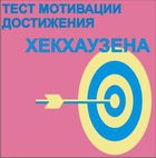 Тест мотивации достижения Х.Хекхаузена комплект для группового тестирования - «globural.ru» - Жигулёвск