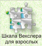 Шкала интеллекта для взрослых Д. Векслера - «globural.ru» - Жигулёвск