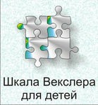 Шкала интеллекта для детей Д. Векслера - «globural.ru» - Жигулёвск